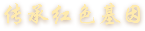 傳承紅色基因