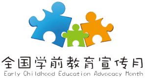 全國學(xué)前教育宣傳月