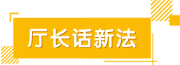 廳長話新法