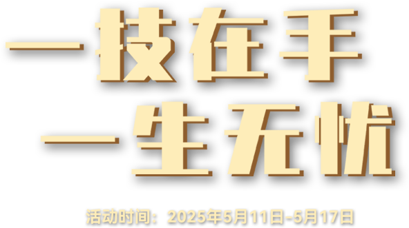 職業(yè)教育活動(dòng)周
