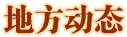 地方動(dòng)態(tài)