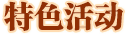特色活動(dòng)