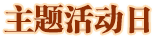 主題日活動(dòng)