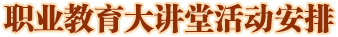 職業(yè)教育大講堂活動(dòng)安排