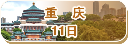 重慶11日