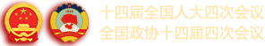 2026年十四屆全國人大四次會議 全國政協(xié)十四屆四次會議