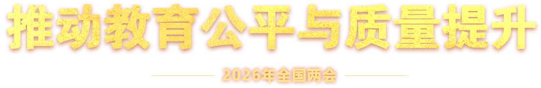 2026年全國兩會