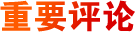 重要評論
