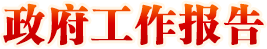 政府工作報告