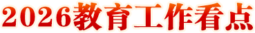 2026教育工作看點