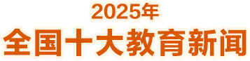 2025年全國十大教育新聞