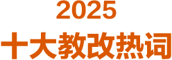 2025年十大教改熱詞
