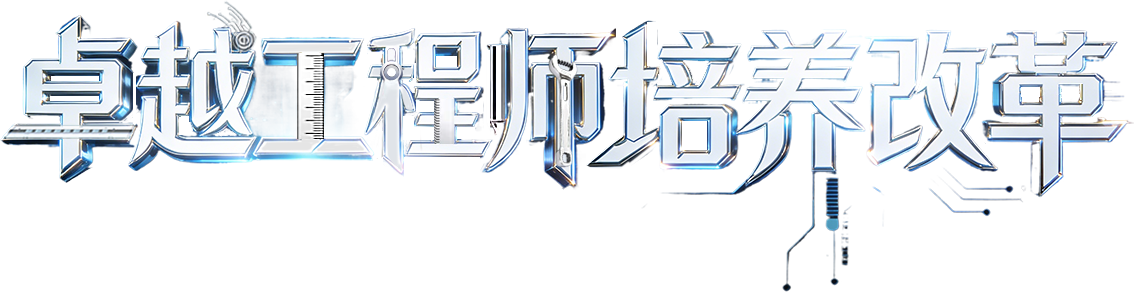 卓越工程師培養(yǎng)改革