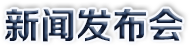 新聞發(fā)布會
