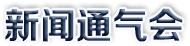 新聞通氣會
