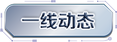 一線動態(tài)
