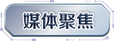 媒體報(bào)道
