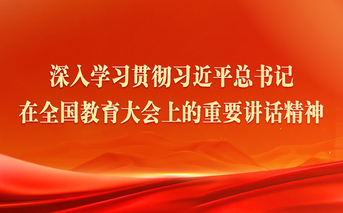 深入學(xué)習(xí)貫徹習(xí)近平總書(shū)記在全國(guó)教育大會(huì)上的重要講話(huà)精神