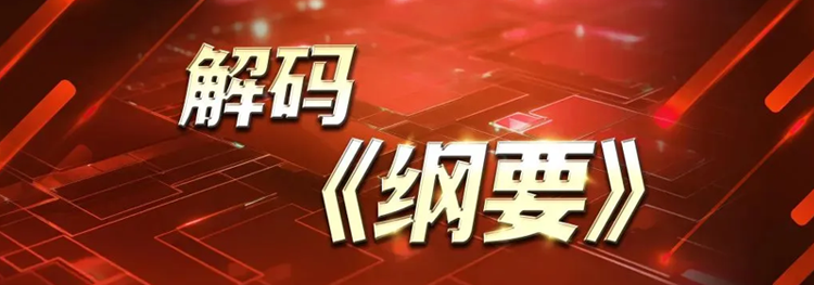 38條重點(diǎn)任務(wù)逐一解讀，解碼《綱要》合集來(lái)了