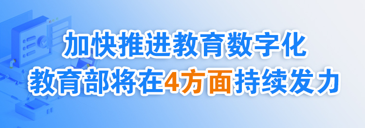 加快推進(jìn)教育數(shù)字化，教育部將在4方面持續(xù)發(fā)力→