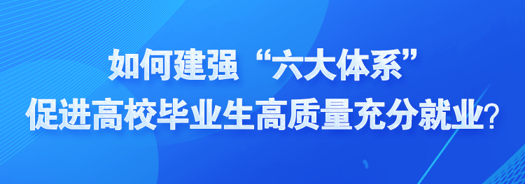 如何建強(qiáng)“六大體系”促進(jìn)高校畢業(yè)生高質(zhì)量充分就業(yè)？視頻帶你看