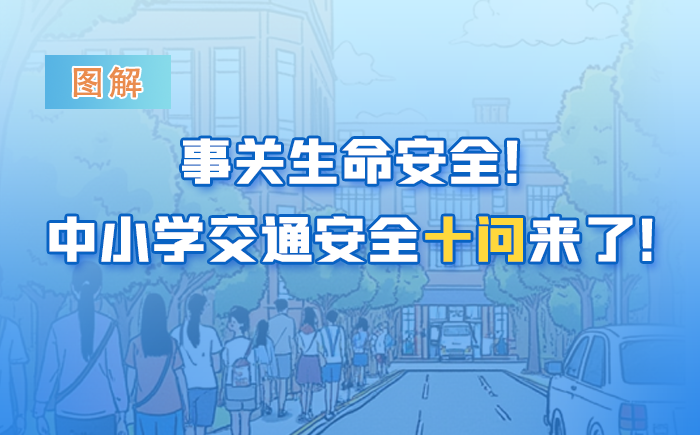 事關(guān)生命安全！中小學(xué)交通安全十問來(lái)了！轉(zhuǎn)給師生家長(zhǎng)