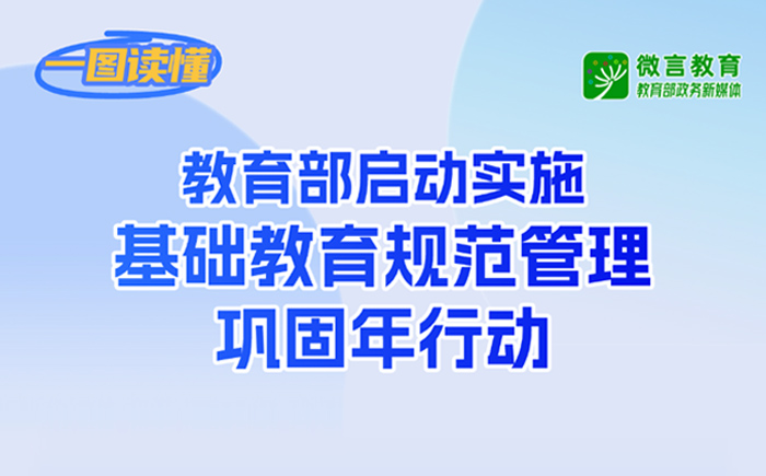 基礎(chǔ)教育規(guī)范管理鞏固年行動來了，一圖帶你了解