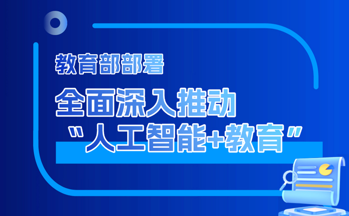 “十五五”時期“人工智能+教育”有哪些重點工作？組圖帶你了解