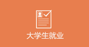 大學生就業(yè)