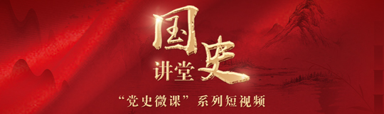 “國(guó)史講堂”