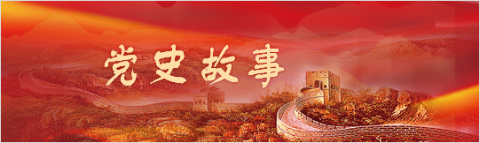 黨史故事