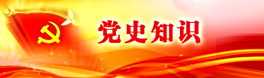 黨史知識(shí)