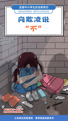 向欺凌說“不”