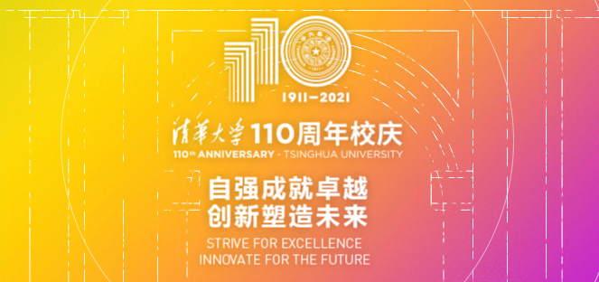 清華大學(xué)110周年校慶