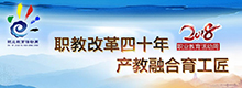 2018年職教周專題