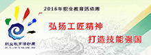 2016年職教周專題