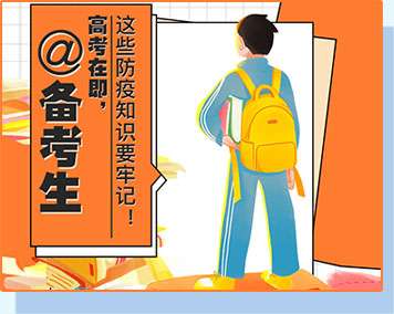@備考生 高考在即，這些防疫知識(shí)要牢記！