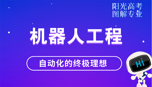 機(jī)器人工程：自動(dòng)化的終極理想