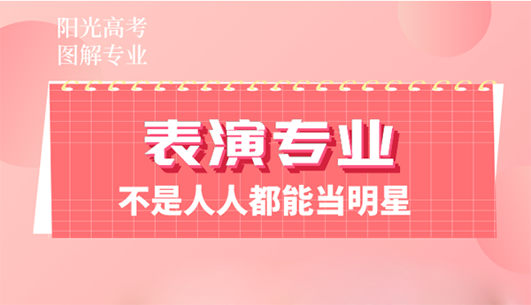 表演專業(yè)：不是人人都能當(dāng)明星