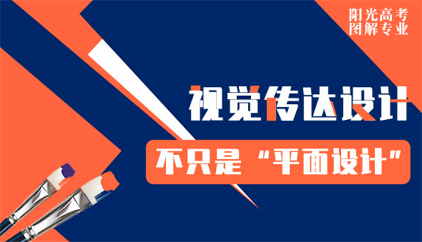 視覺傳達(dá)設(shè)計(jì)：不只是“平面設(shè)計(jì)”