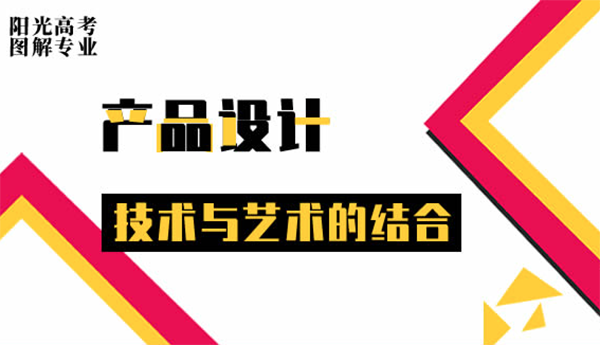 產(chǎn)品設(shè)計(jì)：技術(shù)與藝術(shù)的結(jié)合