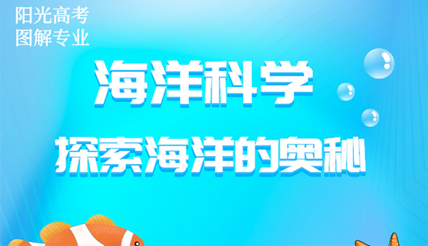 海洋科學(xué)：探索海洋的奧秘