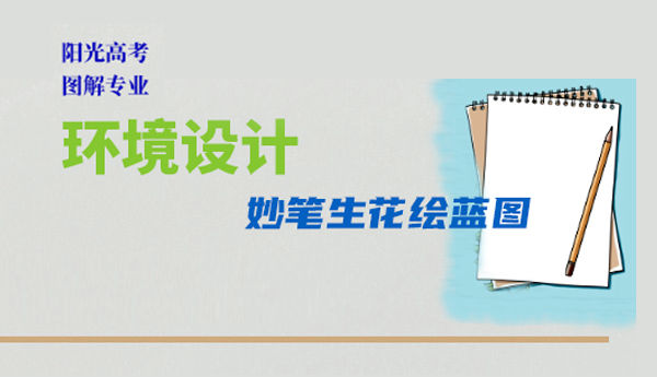 環(huán)境設(shè)計(jì)：妙筆生花繪藍(lán)圖
