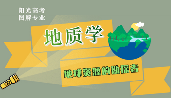 地質(zhì)學(xué)：地球資源的勘探者