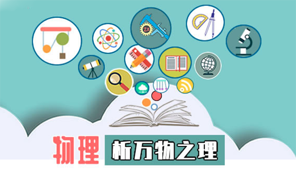 物理學(xué)：析萬(wàn)物之理