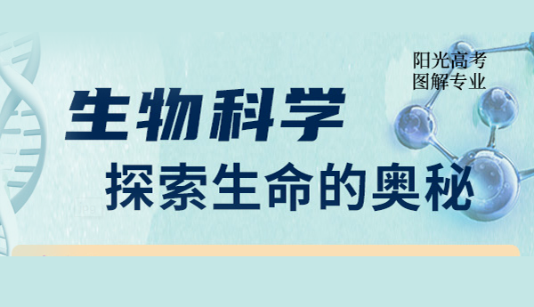 生物科學(xué)：探索生命的奧秘