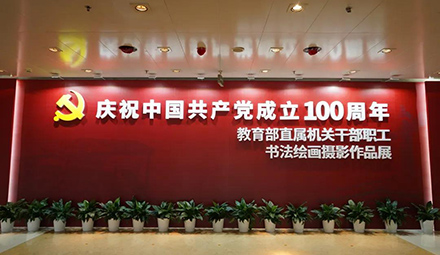教育部直屬機(jī)關(guān)干部職工主題書法繪畫攝影作品展開展