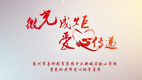 2021年新時代教師風(fēng)采短視頻：微光成炬 愛心傳遞