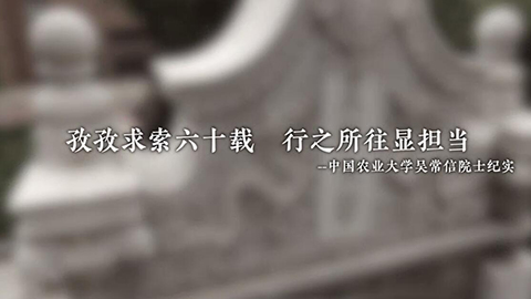 2021年新時代教師風(fēng)采短視頻：“讀懂中國”吳常信專訪