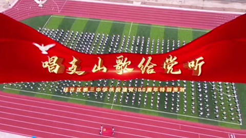 2021年新時代教師風(fēng)采短視頻：唱支山歌給黨聽